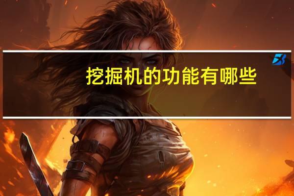 挖掘机的功能有哪些