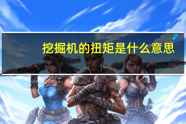 挖掘机的扭矩是什么意思