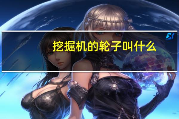 挖掘机的轮子叫什么