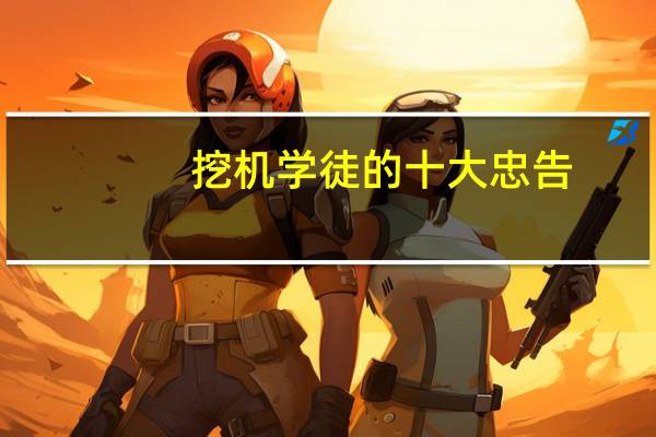 挖机学徒的十大忠告