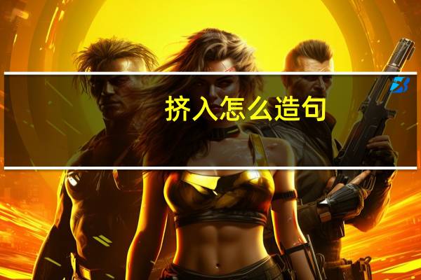 挤入怎么造句