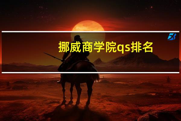 挪威商学院qs排名