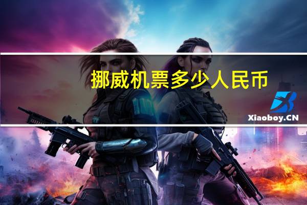 挪威机票多少人民币