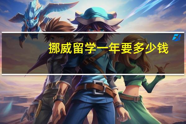 挪威留学一年要多少钱