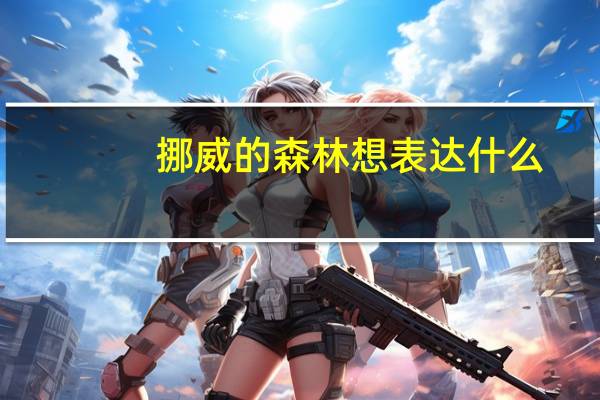 挪威的森林想表达什么