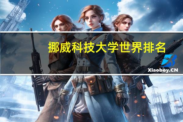 挪威科技大学世界排名