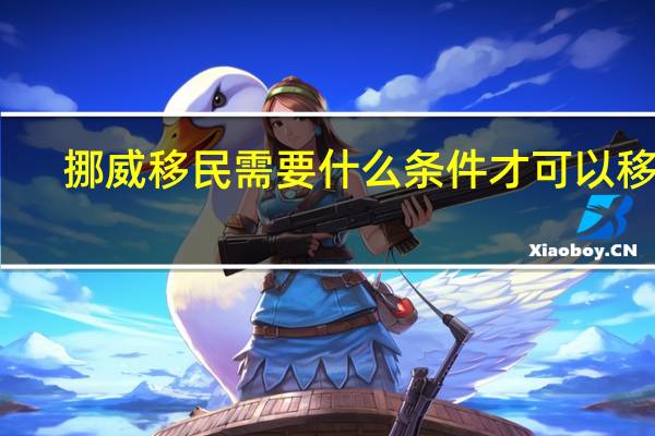 挪威移民需要什么条件才可以移民