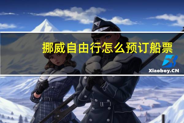 挪威自由行怎么预订船票