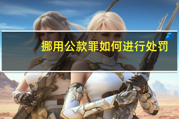 挪用公款罪如何进行处罚