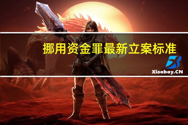 挪用资金罪最新立案标准
