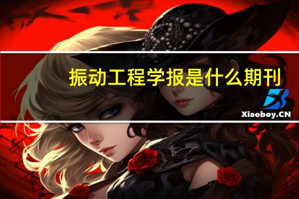振动工程学报是什么期刊