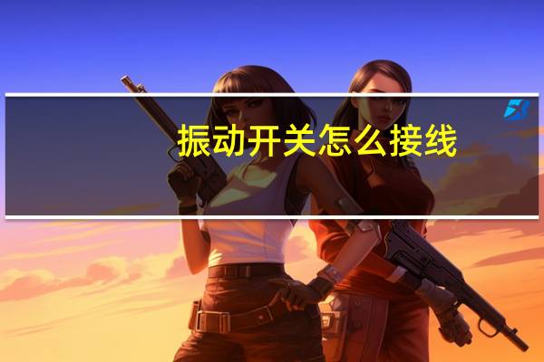 振动开关怎么接线