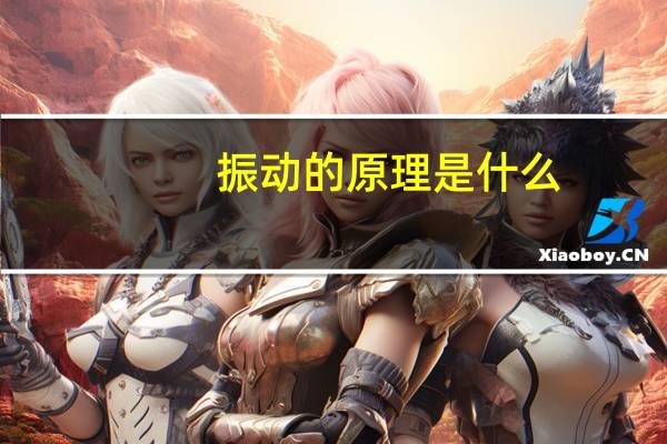 振动的原理是什么