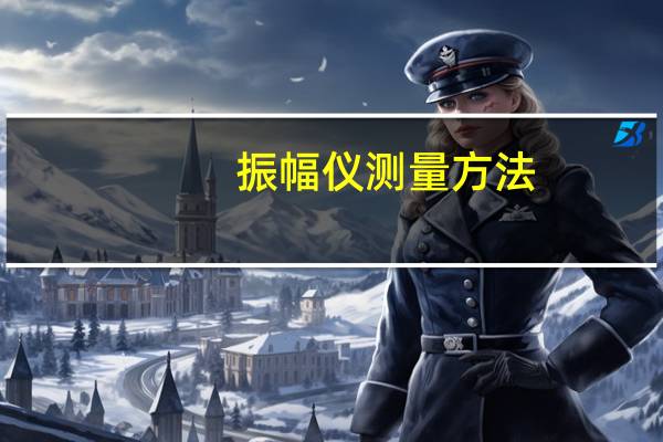 振幅仪测量方法