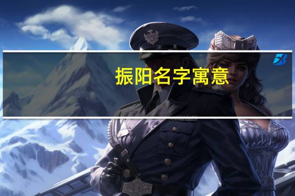 振阳名字寓意
