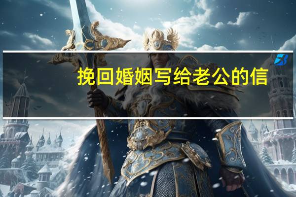 挽回婚姻写给老公的信