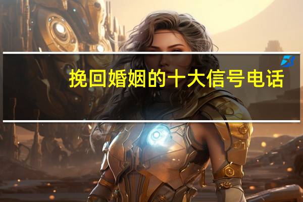 挽回婚姻的十大信号电话