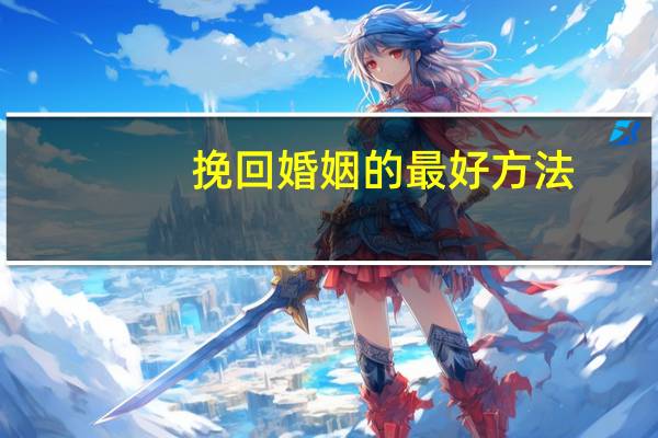 挽回婚姻的最好方法