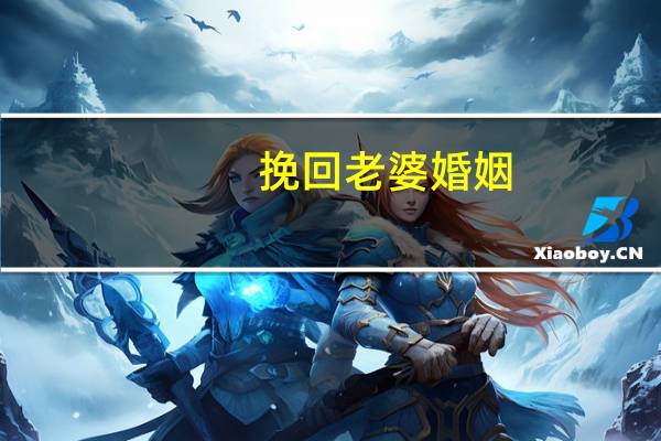 挽回老婆婚姻