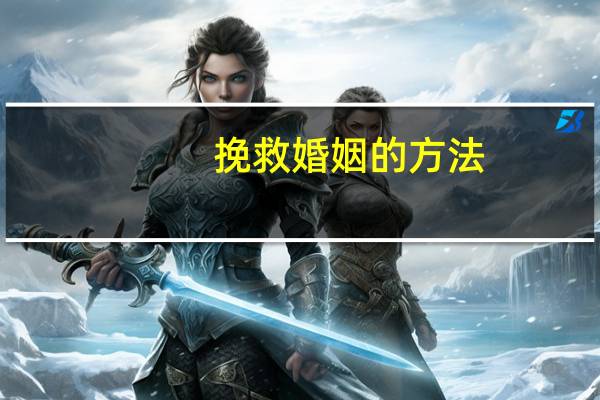 挽救婚姻的方法