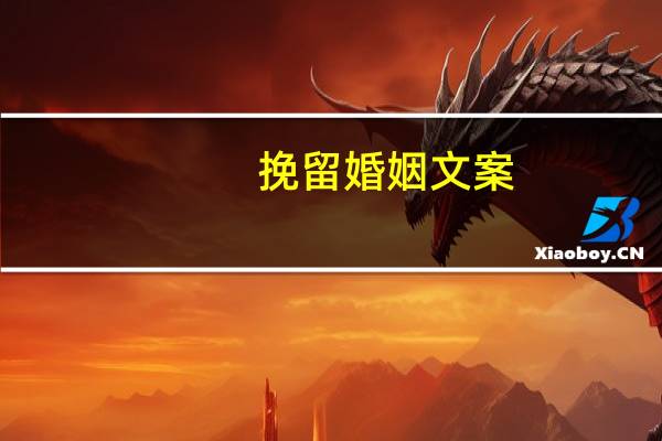 挽留婚姻文案
