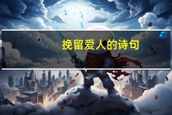 挽留爱人的诗句