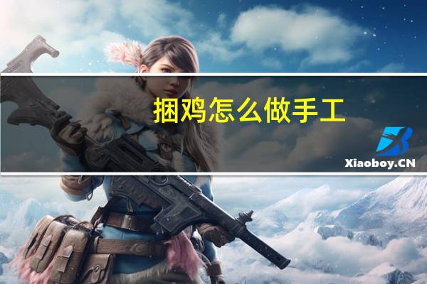 捆鸡怎么做手工