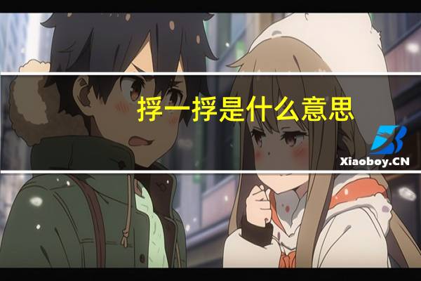 捊一捊是什么意思