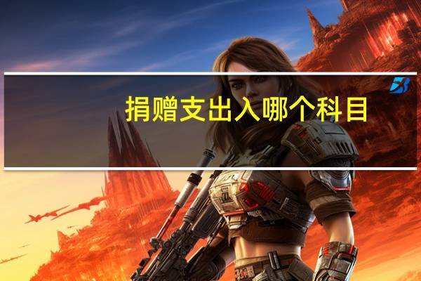 捐赠支出入哪个科目