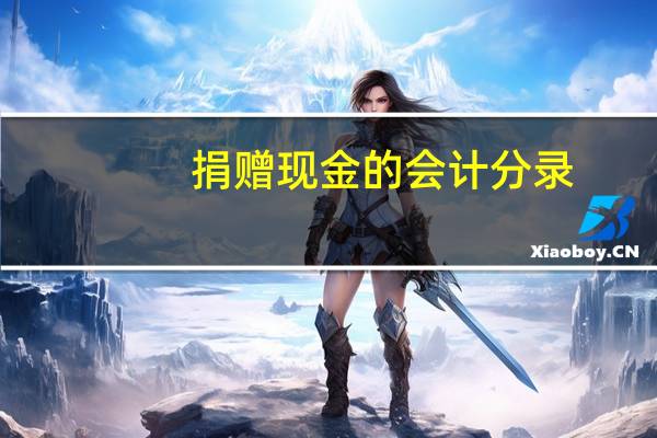 捐赠现金的会计分录