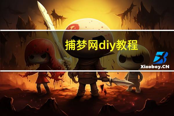 捕梦网diy教程