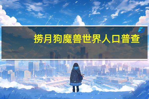 捞月狗魔兽世界人口普查