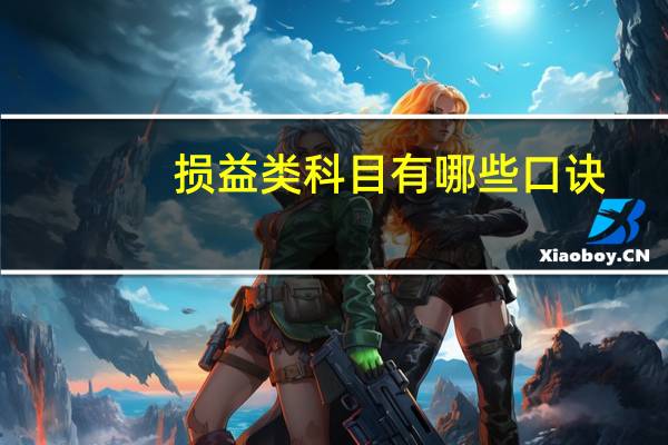 损益类科目有哪些口诀