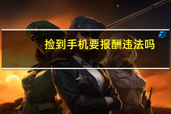 捡到手机要报酬违法吗
