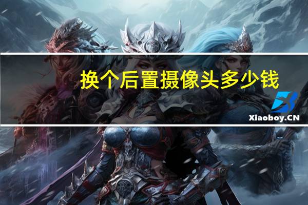 换个后置摄像头多少钱