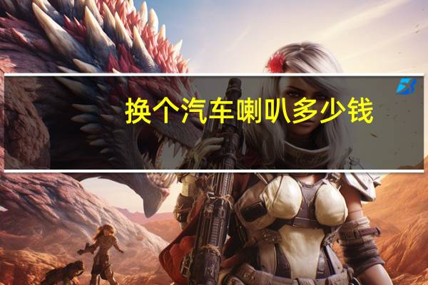 换个汽车喇叭多少钱