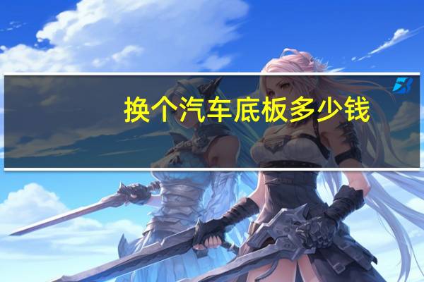 换个汽车底板多少钱