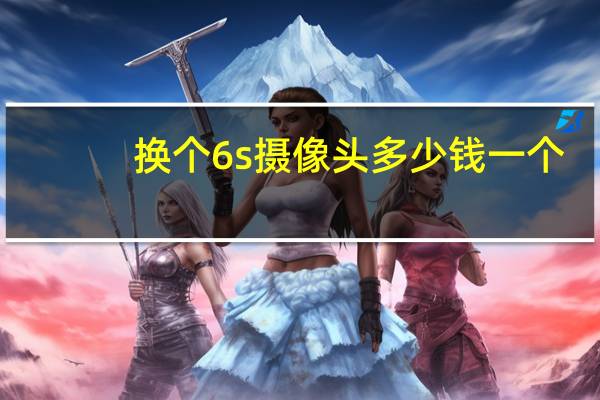换个6s摄像头多少钱一个