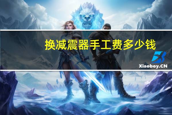 换减震器手工费多少钱