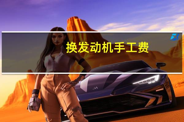 换发动机手工费