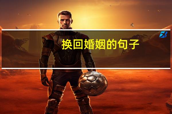换回婚姻的句子