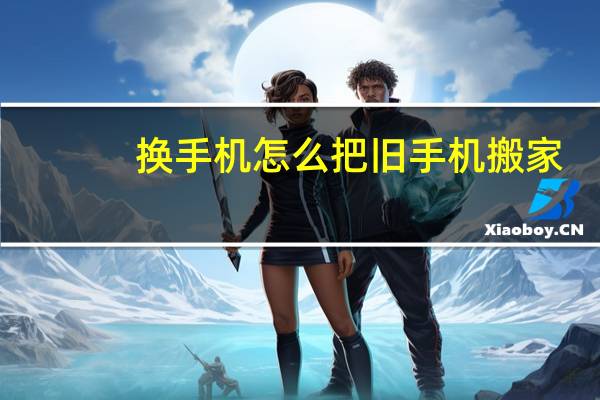 换手机怎么把旧手机搬家