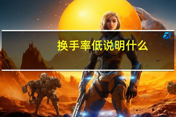 换手率低说明什么