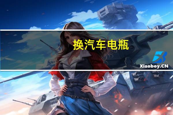 换汽车电瓶