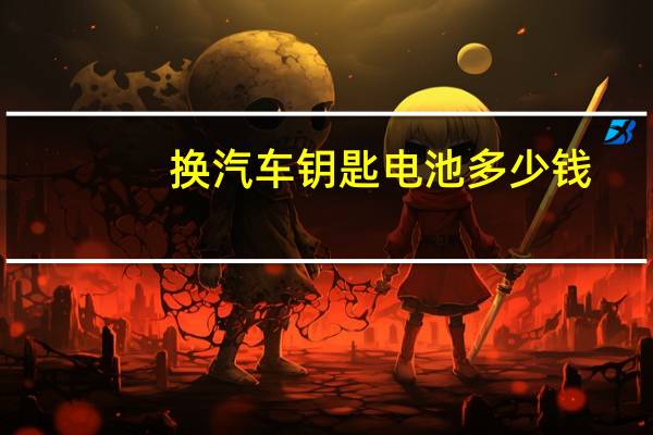 换汽车钥匙电池多少钱