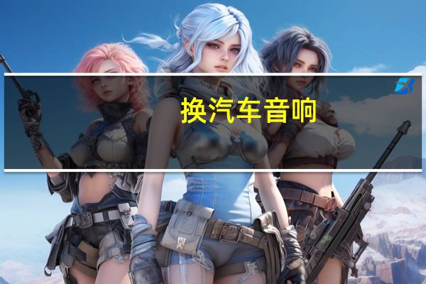 换汽车音响