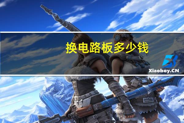 换电路板多少钱