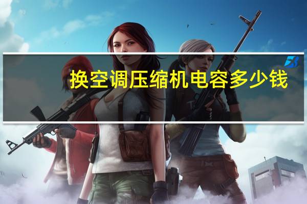 换空调压缩机电容多少钱
