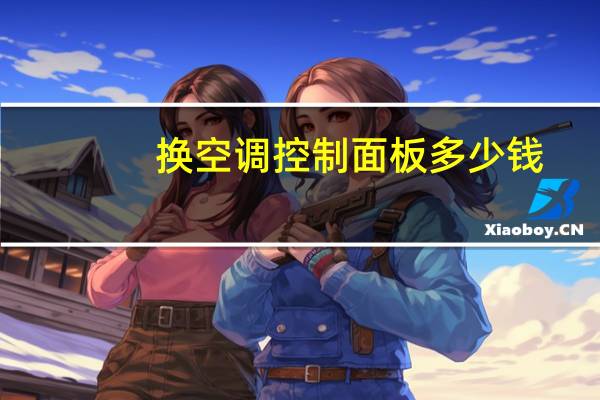 换空调控制面板多少钱