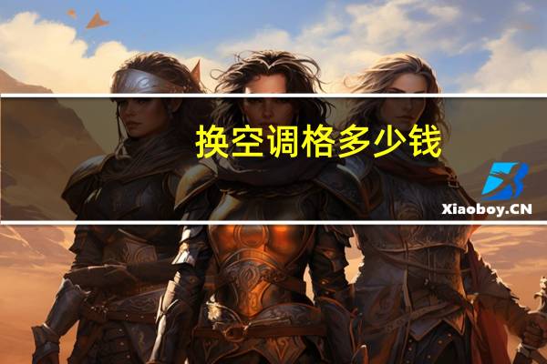 换空调格多少钱